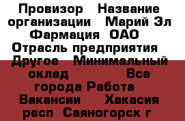 Провизор › Название организации ­ Марий Эл-Фармация, ОАО › Отрасль предприятия ­ Другое › Минимальный оклад ­ 25 000 - Все города Работа » Вакансии   . Хакасия респ.,Саяногорск г.